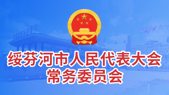 綏芬河市人民代表大會常務委員會